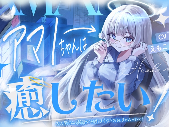 アマノちゃんは癒したい！！『天使見習いアマノちゃんは、あなたの疲れを見過ごせない！』 [Amano Voice]