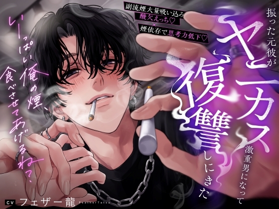 【副流煙大量吸い込み酸欠えっち♡×煙依存で思考力低下♡】振った元彼がヤニカス激重男になって復讐しにきた「いーっぱい俺の煙、食べさせてあげるね?」