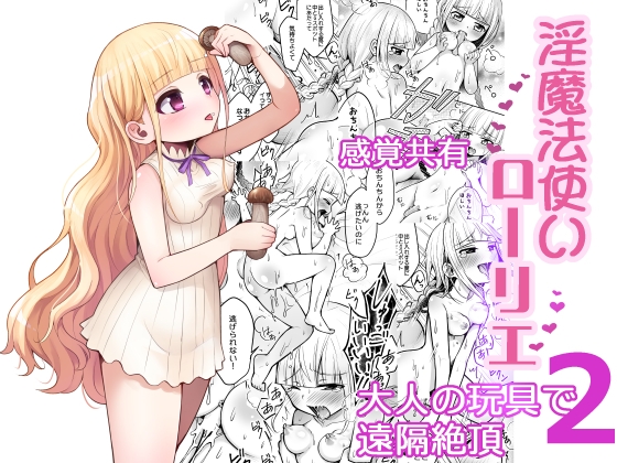淫魔法使いローリエ2 感覚共有大人の玩具で遠隔絶頂