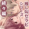 推しがかりそめ同棲で濃密ファンサしてきます [うるうどき]