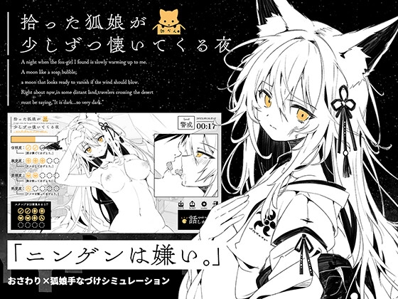 拾った狐娘が少しずつ懐いてくる夜
