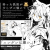 拾った狐娘が少しずつ懐いてくる夜 [天国か地獄か]