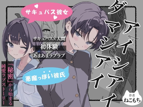 ダマシアイ×アイシアイ