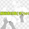 線画素材集[手]141 [ART111]