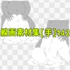 線画素材集[手]142 [ART111]