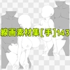 線画素材集[手]143 [ART111]