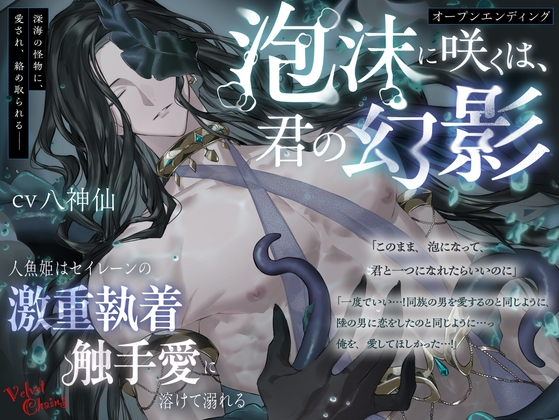 【オープンエンディング】泡沫に咲くは、君の幻影~人魚姫はセイレーンの激重執着触手愛に溶けて溺れる~【総尺2時間超え】