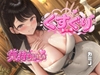 くすぐり&amp;エロス  フェチズム射精デトックス。 こちょこちょ・・・ [シンシのアトリエ]