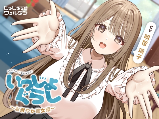 【お風呂&耳かき&添い寝】いっしょぐらし 〜お淑やか彼女編〜【CV:明智璃子】