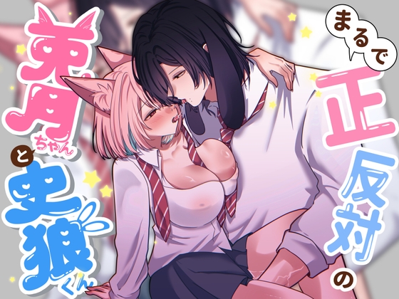まるで正反対の兎月ちゃんと史狼くん