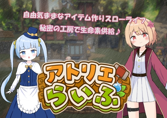 アトリエらいふ RJ01697395