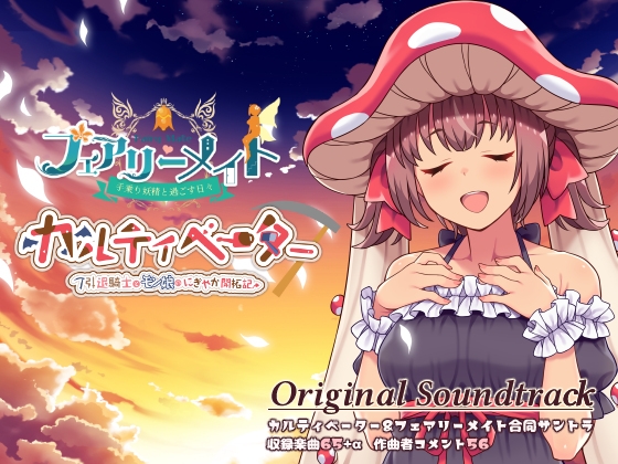 カルティベーター&フェアリーメイト 音楽集(OST)