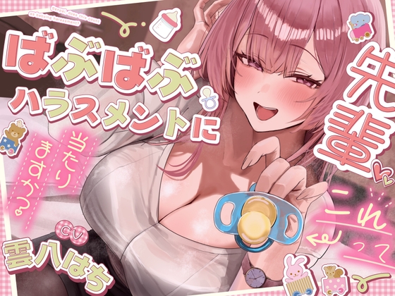 先輩、コレってばぶばぶハラスメントに当たりますか?