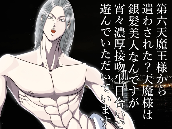 第六天魔王様から遣わされた?天魔様は銀髪美人なんですが宵々濃厚接吻生目合いで遊んでいただいています
