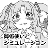 算術使いとシミュレーション [ふかや]