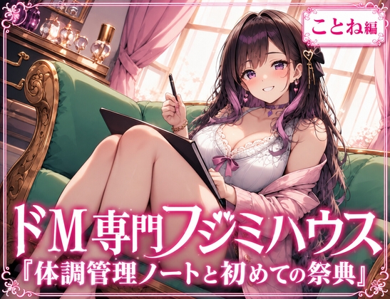 ドM専門フジミハウス_ことね_体調管理ノートと初めての採点