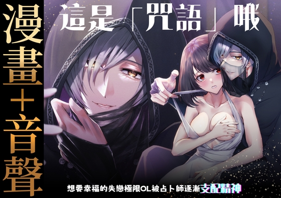 【繁體中文版】【漫畫+音聲】這是「咒語」哦~想要幸福的失戀極限OL被占卜師逐漸支配精神~