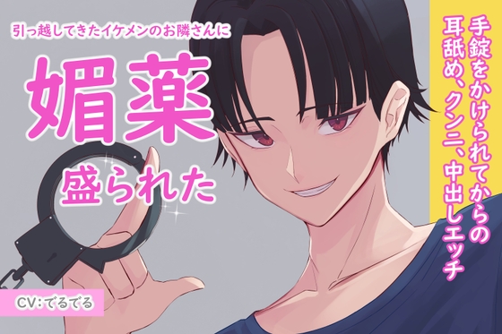 【拘束媚薬エッチ】引っ越してきたイケメンのお隣さんに媚薬盛られた