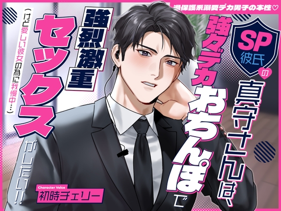 【過保護系溺愛デカ男子の本性♡】SP彼氏の真守さんは、強々デカおちんぽで強烈激重セックスがしたい!!(けど愛しい彼女の為に我慢中…)