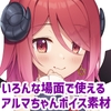 アルマちゃん追加ボイス素材集Vol.002 [Lusty*Kiss Production]