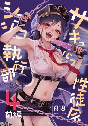 サキュバス性徒会シコシコ執行部4 前編 RJ01698330
