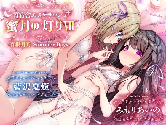 【百合ASMR】寄宿舎エステサロン 蜜月の灯りVII -宵坂月乃Summer Days-