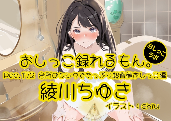 【おしっこ実演】Pee.172綾川ちゆきのおしっこ録れるもん。~台所のシンクでたっぷり超背徳おしっこ編~