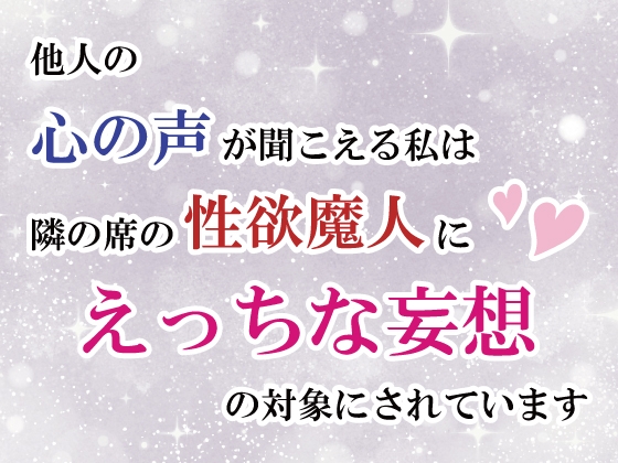 他人の心の声が聞こえる私は隣の席の性欲魔人にえっちな妄想の対象にされています