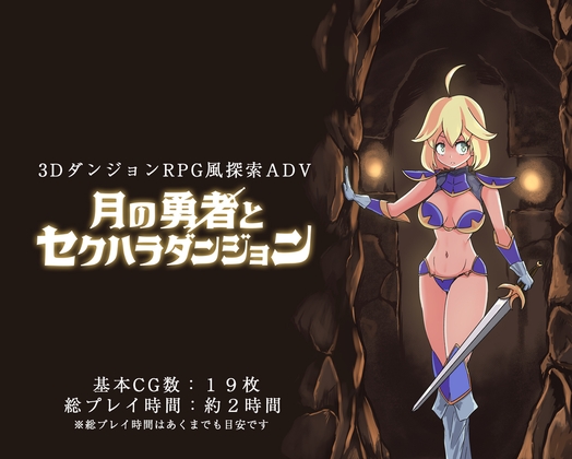 月の勇者とセクハラダンジョン
