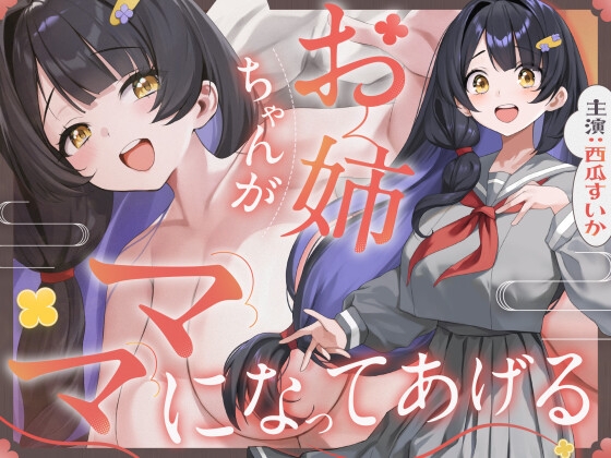 【おねショタ×あまあま】お姉ちゃんがママになってあげる【膣内放尿】