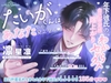 【「すき」「かわいい」が止まらないっ135分♡♡♡とろあまキス90回超え】たいがくんはあなたしか見えない♡年下彼氏の自己肯定感爆上がりわからセックス [Miel Douce]