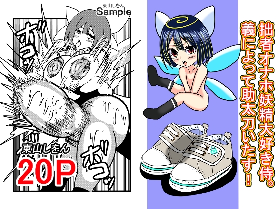 拙者オナホ妖精大好き侍。義によって助太刀いたす！
