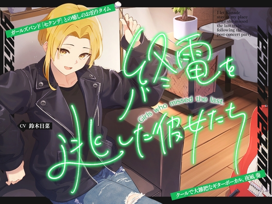 【2026年09月17日迄限定早期購入特典】終電を逃した彼女たち『《セクンデ》との癒しのお泊りタイム』シリーズ~クールで大雑把なギターボーカル、夜凪奏~【CV.鈴木日菜】