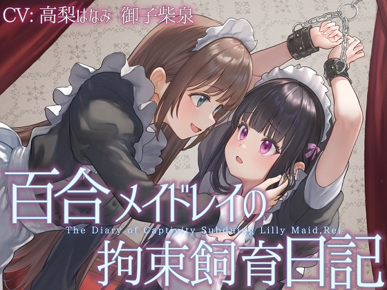 【TS百合】百合メイドレイの拘束飼育日記【主観視点ボイスあり・なし選択可能】【KU100】 RJ01699082