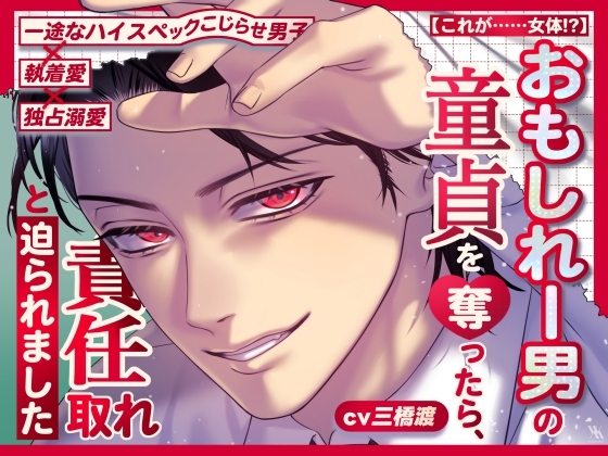 【これが……女体!?】おもしれー男の童貞を奪ったら、責任取れと迫られました【一途なハイスペックこじらせ男子×執着愛×独占溺愛】
