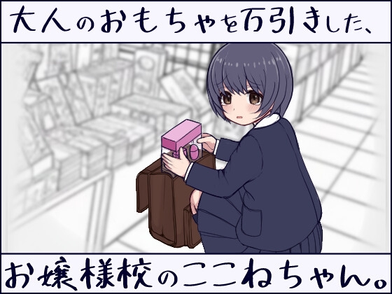 【 Android版 】 大人のおもちゃを万引きした、お嬢様校のここねちゃん。