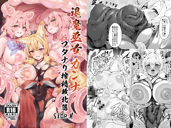 退魔巫女カンナ フタナリ搾精敗北篇sideM RJ01699553