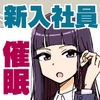 催○娘～クールな新入社員～ [ありむらんど]