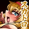 ブリブリブリリアントお嬢サマ [丹田酒蔵]