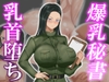 敏感乳首の爆乳秘書は、愛する貴方と堕ちていく。 ～二人っきりの爛れたチクイキ性活～ [おちちらいふ]