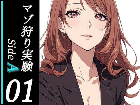 木更祇ミヅキのマゾ狩り実験SideA 01-接触-