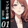 木更祇ミヅキのマゾ狩り実験SideA 01-接触- [妄想倶楽部]