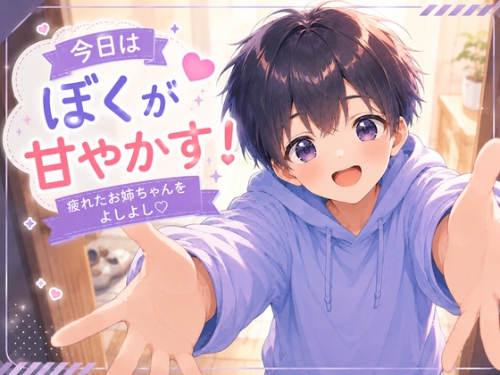 【甘々ショタボ】今日はぼくがお姉ちゃんを甘やかす番!