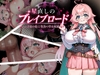星直しのブレイブロード -淫欲の街と堕落の聖女候補- [おかしゃむスタジオ]