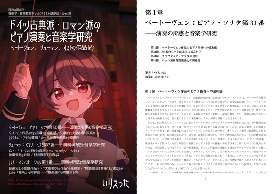いりえった 音楽学・音楽教育学 Vol.07|ドイツ古典派・ロマン派のピアノ演奏と音楽学研究 ベートーヴェン、シューマン、リストの作品から
