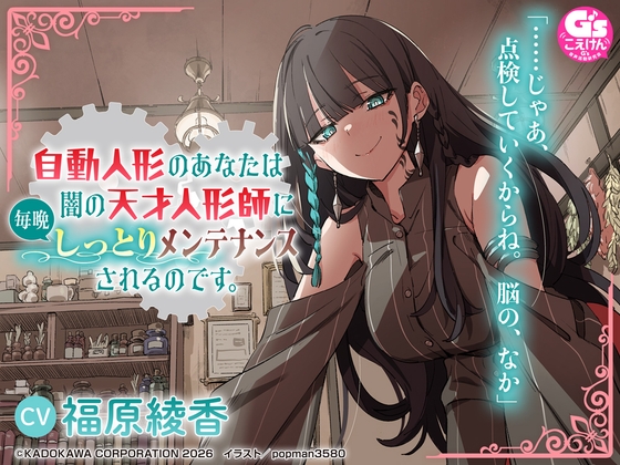 【CV:福原綾香】自動人形のあなたは闇の天才人形師に毎晩しっとりメンテナンスされるのです。【音声化シナリオコンテスト大賞】