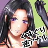 くすぐり逆アナルと貞操帯で射精管理するS女のお姉さん [御饅頭帝国の逆襲]