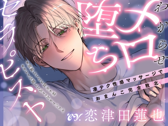 「俺にさ…キミの全部見せてよ♡」わからせメロ堕ちセラピスト～凄テク性感マッサージでおまんこ完全敗北  #油断してると即ガチ恋 #キレイな顔してちょっぴりイジワル