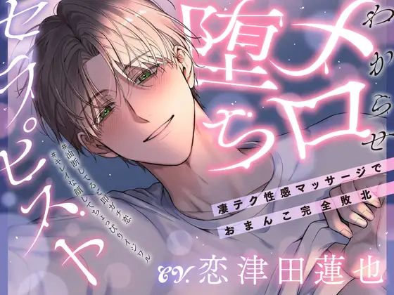 「俺にさ…キミの全部見せてよ♡」わからせメロ堕ちセラピスト～凄テク性感マッサージでおまんこ完全敗北  #油断してると即ガチ恋 #キレイな顔してちょっぴりイジワル [お耳の恋人♡]
