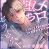 「俺にさ…キミの全部見せてよ♡」わからせメロ堕ちセラピスト～凄テク性感マッサージでおまんこ完全敗北  #油断してると即ガチ恋 #キレイな顔してちょっぴりイジワル [お耳の恋人♡]